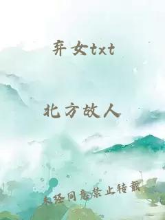 棄女txt