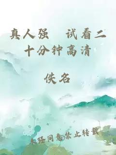 真人強奷試看二十分鐘高清