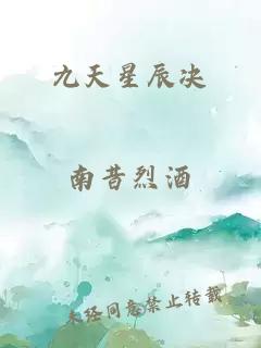 九天星辰?jīng)Q
