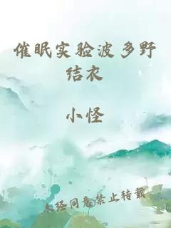 催眠實(shí)驗波多野結衣