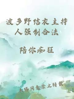 波多野結衣主持人強制合法