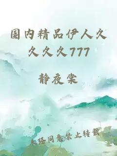 國內精品伊人久久久久777