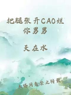 把腿張開(kāi)CAO爛你男男