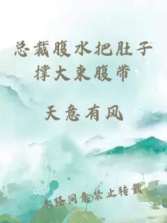 總裁腹水把肚子撐大束腹帶