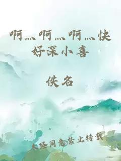 啊灬啊灬啊灬快好深小喜