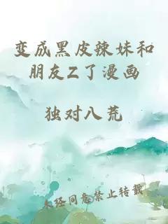 變成黑皮辣妹和朋友Z了漫畫(huà)