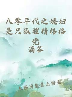 八零年代之媳婦是只狐貍精格格黨