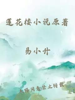 蓮花樓小說(shuō)原著(zhù)