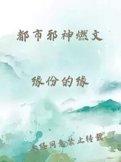 都市邪神燃文
