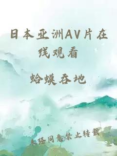 日本亞洲AV片在線(xiàn)觀(guān)看