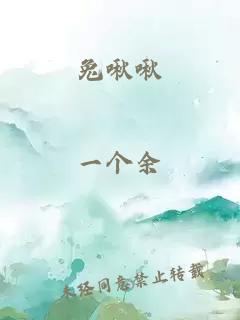 兔啾啾