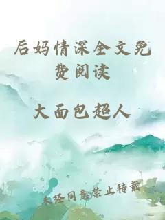 后媽情深全文免費閱讀
