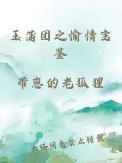 玉蒲團之愉情寶鑒