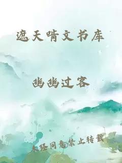 遮天啃文書(shū)庫