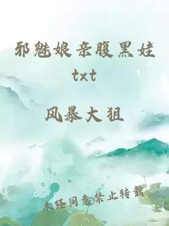 邪魅娘親腹黑娃txt