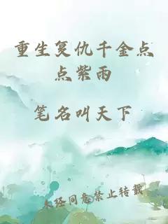 重生復仇千金點(diǎn)點(diǎn)紫雨