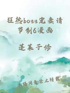狂熱boss寵妻請節制6漫畫(huà)
