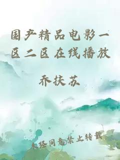 國產(chǎn)精品電影一區二區在線(xiàn)播放