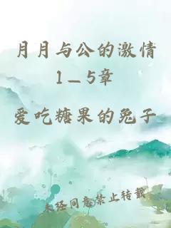 月月與公的激情1—5章