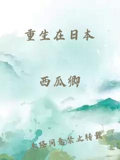 重生在日本