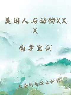 美國人與動(dòng)物XXX