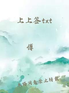 上上簽txt