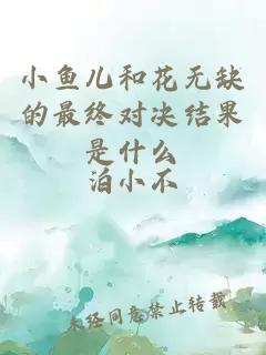 小魚(yú)兒和花無(wú)缺的最終對決結果是什么