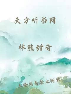 天方聽(tīng)書(shū)網(wǎng)
