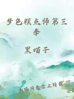 夢(mèng)色糕點(diǎn)師第三季