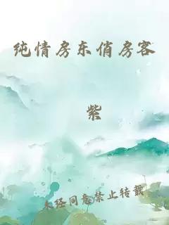純情房東俏房客