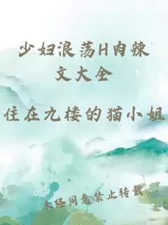 少婦浪蕩H肉辣文大全