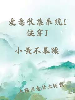 愛(ài)意收集系統[快穿]