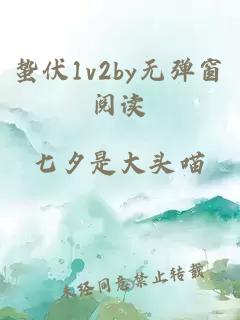 蟄伏1v2by無(wú)彈窗閱讀