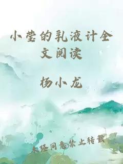小瑩的乳液計全文閱讀