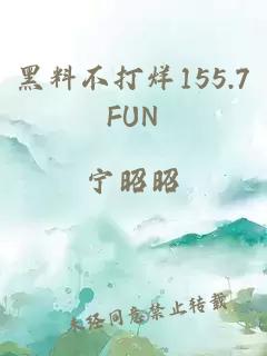 黑料不打烊155.7FUN