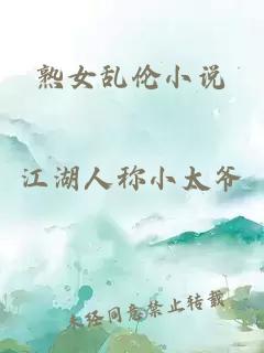 熟女亂倫小說(shuō)
