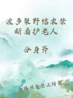 波多聚野結衣禁斷看護老人