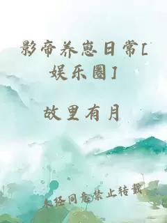 影帝養崽日常[娛樂(lè )圈]