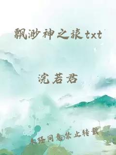 飄渺神之旅txt