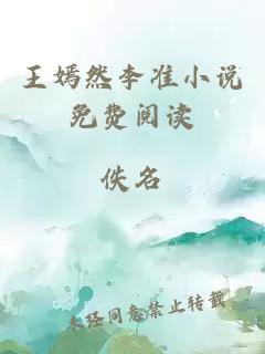 王嫣然李準小說(shuō)免費閱讀