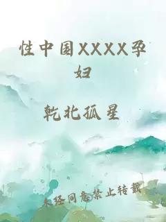 性中國XXXX孕婦
