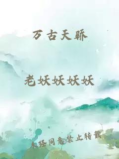 萬(wàn)古天驕