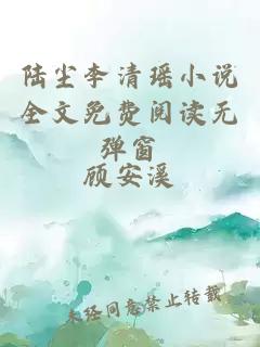 陸塵李清瑤小說(shuō)全文免費閱讀無(wú)彈窗