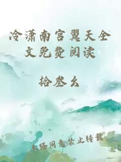 冷瀟南宮翼天全文免費閱讀