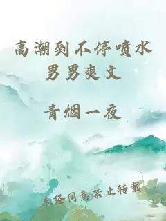 高潮到不停噴水男男爽文
