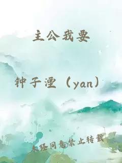 主公我要