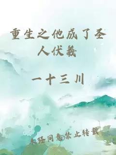 重生之他成了圣人伏羲