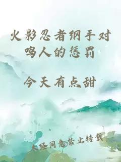 火影忍者綱手對鳴人的懲罰