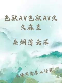 色欲AV色欲AV久久麻豆