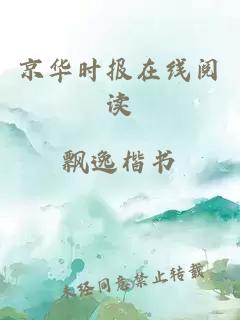 京華時(shí)報在線(xiàn)閱讀